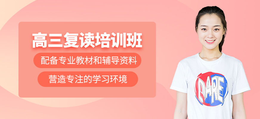 高三復讀培訓