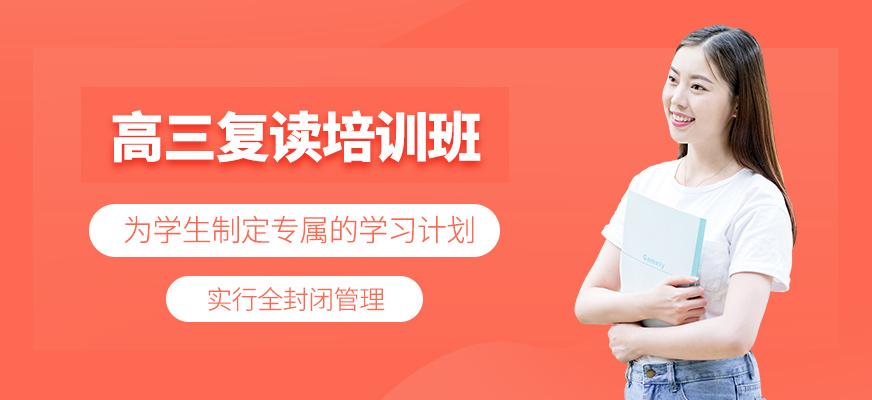 高三復(fù)讀培訓(xùn)班