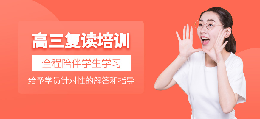 高三復讀課程