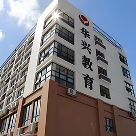 華興教育外觀環(huán)境