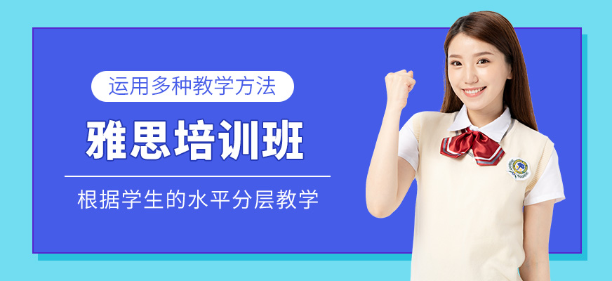 雅思培訓