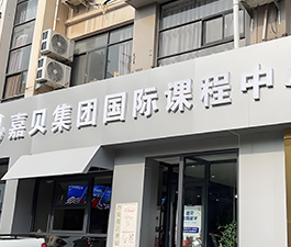 石家莊嘉貝門面展示