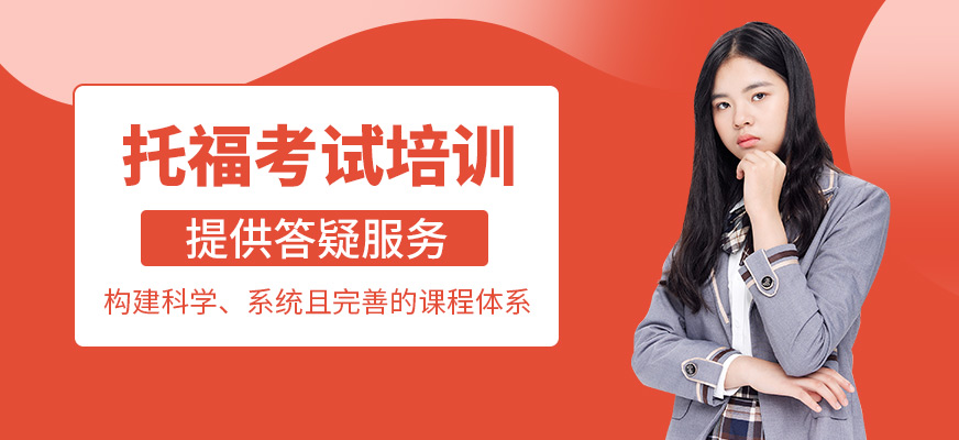 托福培訓