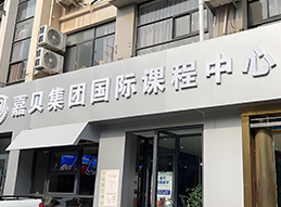 嘉貝門面展示