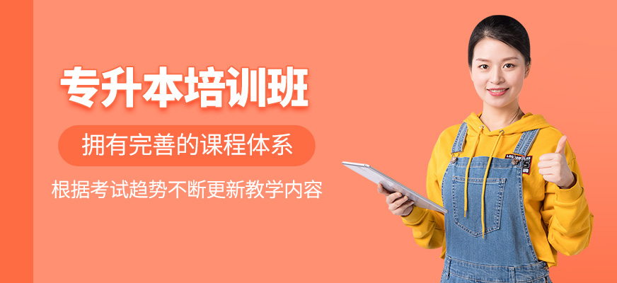 專升本培訓班