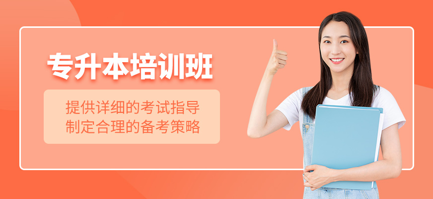 專升本輔導班