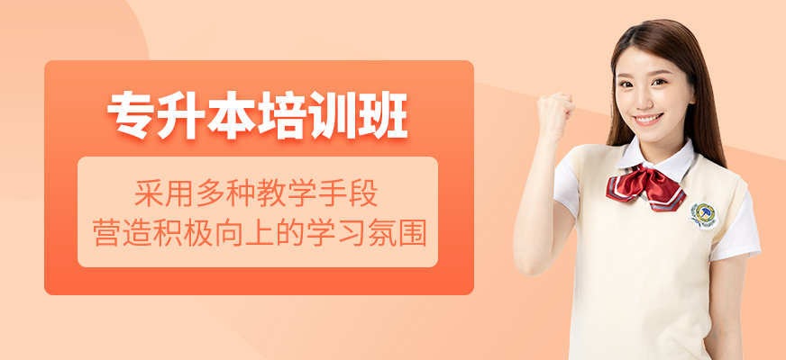 專升本輔導(dǎo)