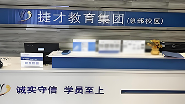 捷才教育前臺
