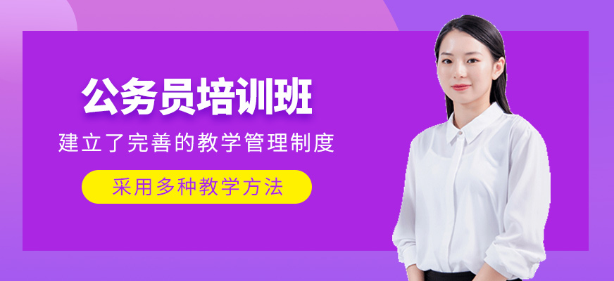 公務員培訓班