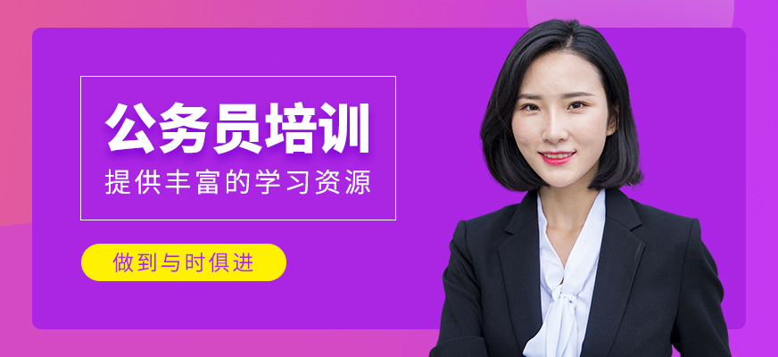 公務(wù)員補習(xí)班