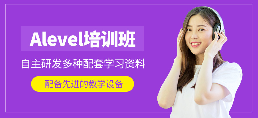 Alevel輔導(dǎo)