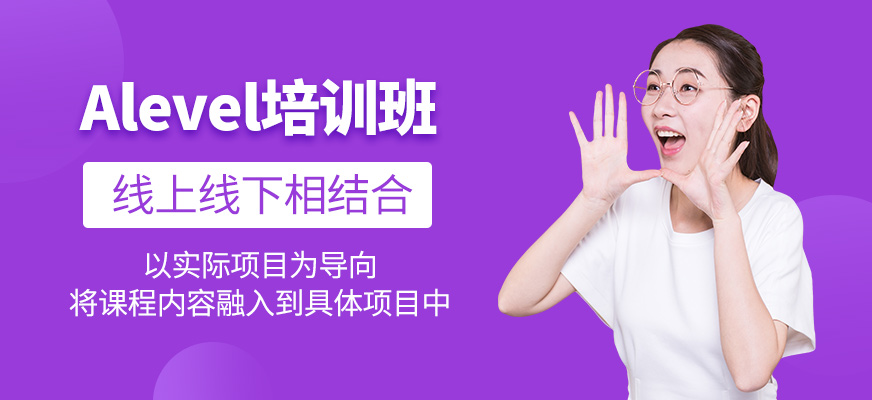 Alevel補(bǔ)習(xí)