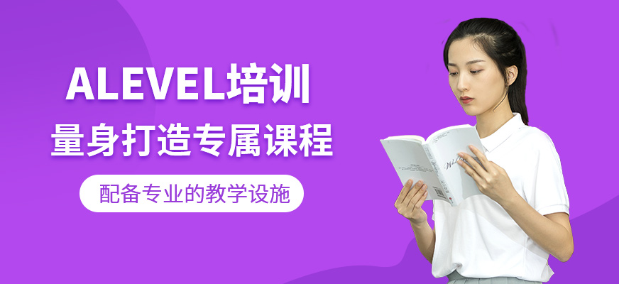 Alevel輔導(dǎo)班