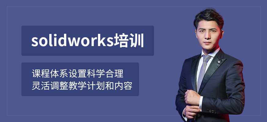 SolidWorks培訓