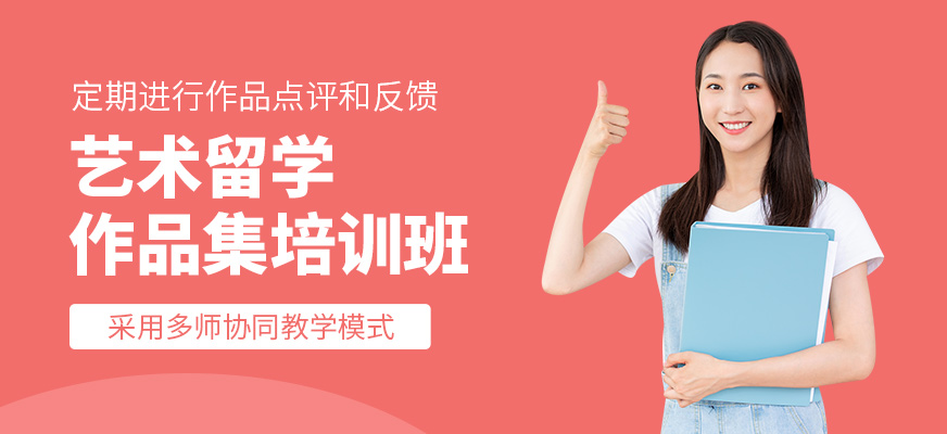 藝術(shù)留學(xué)作品集輔導(dǎo)班