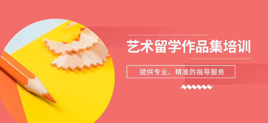 藝術(shù)留學(xué)作品集學(xué)習(xí)