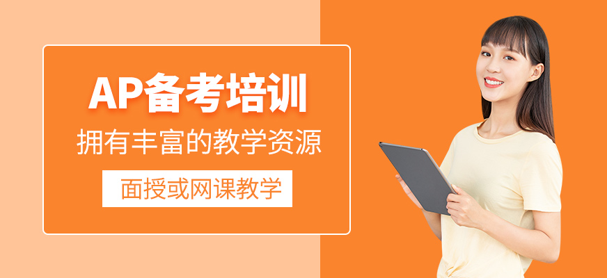 AP輔導(dǎo)班