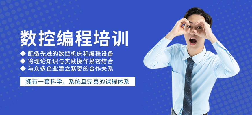 數(shù)控編程培訓(xùn)班