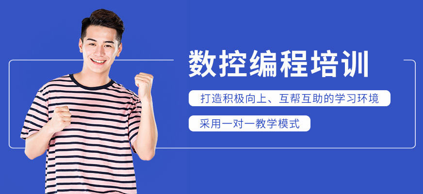數控編程輔導班