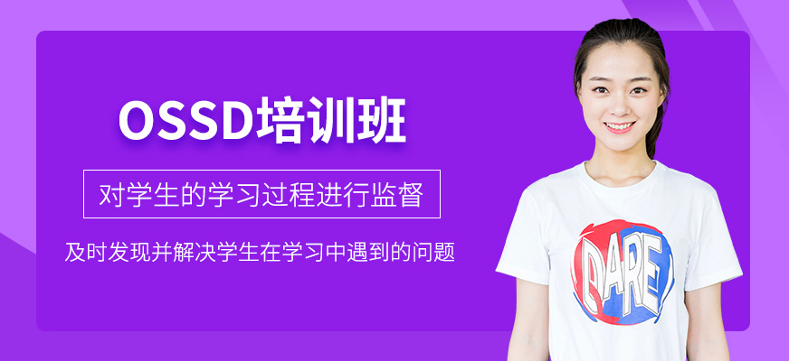 OSSD課程