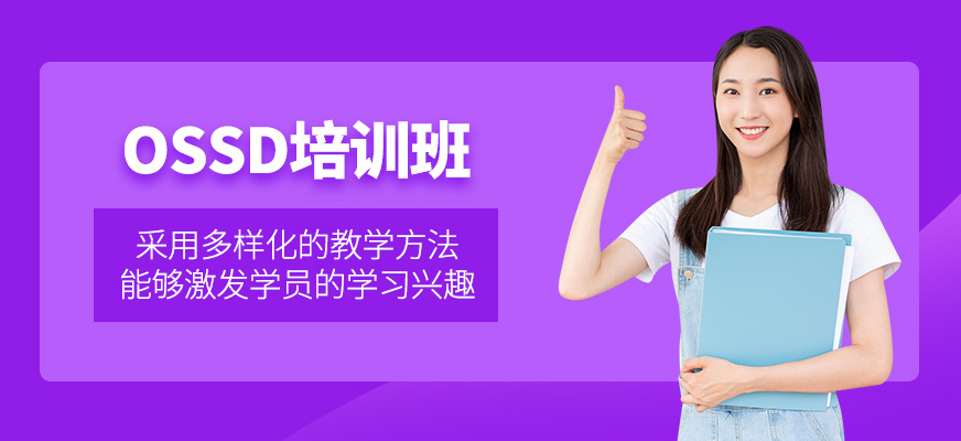 OSSD培訓班