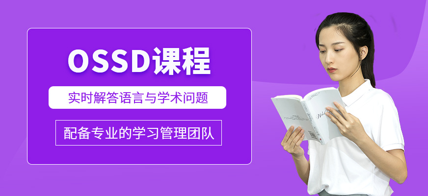 OSSD輔導(dǎo)班