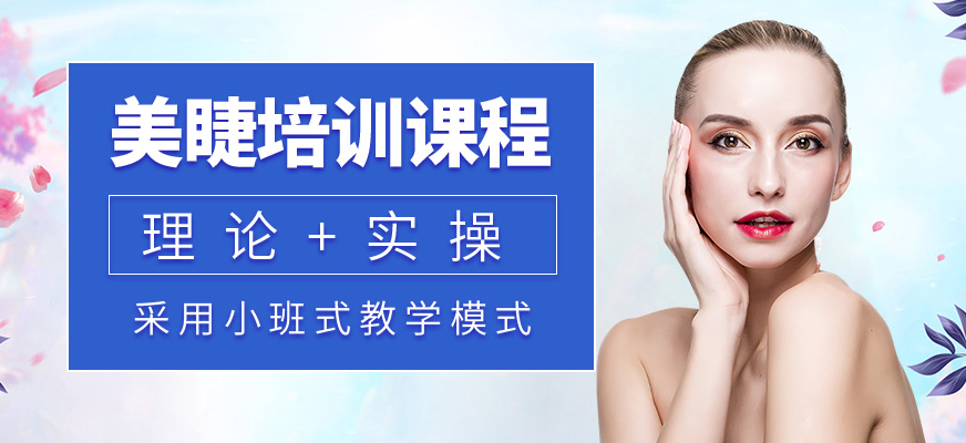 金莎美睫培訓課程