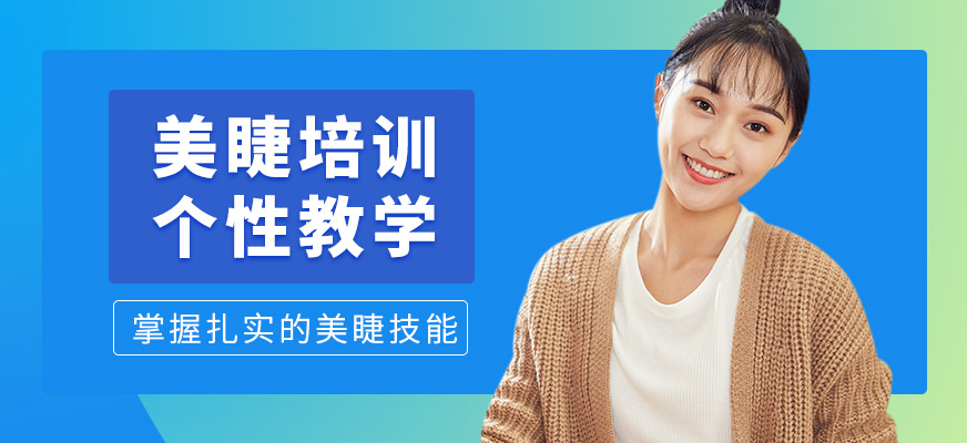 金莎美睫學習