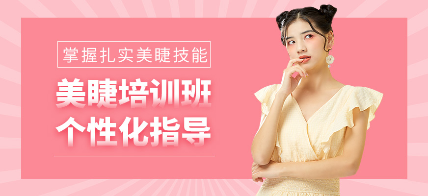 金莎美睫學習