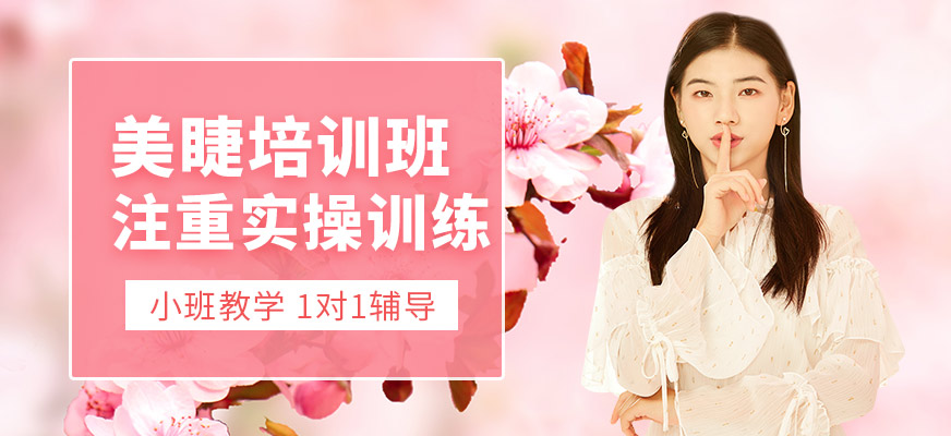 金莎美睫培訓
