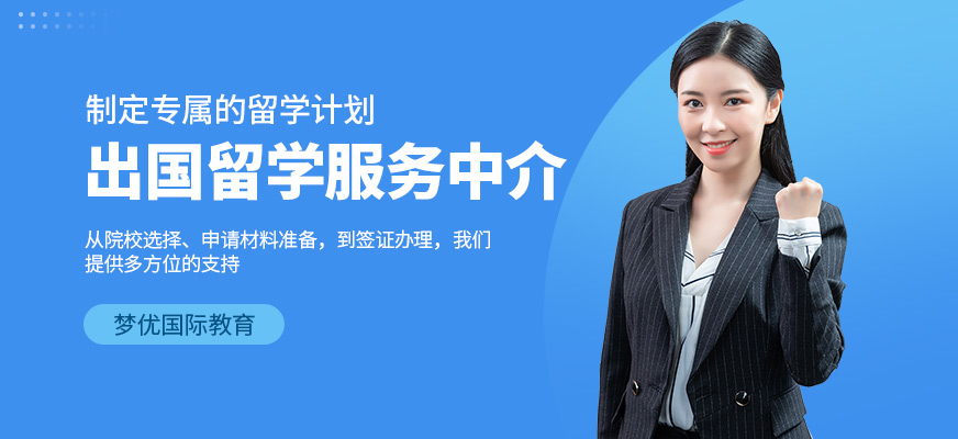 廈門夢優(yōu)國際教育留學(xué)服務(wù)中介