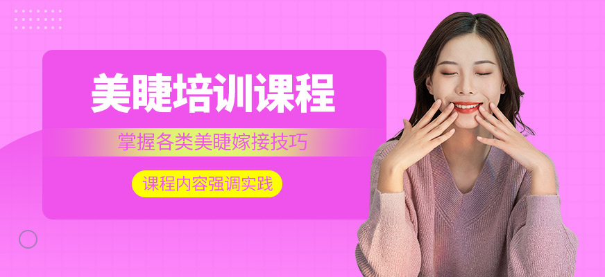 匯緣美業(yè)美睫課程