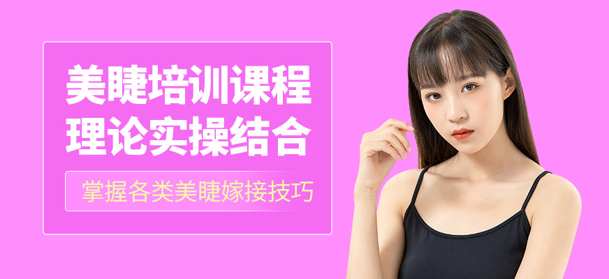 匯緣美業(yè)美睫培訓(xùn)