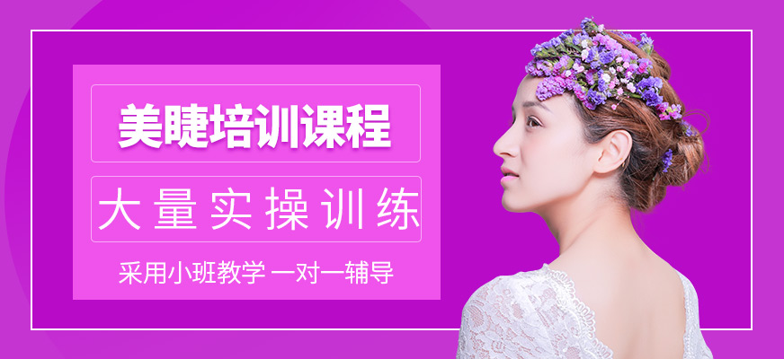 匯緣美業(yè)美睫培訓(xùn)機(jī)構(gòu)