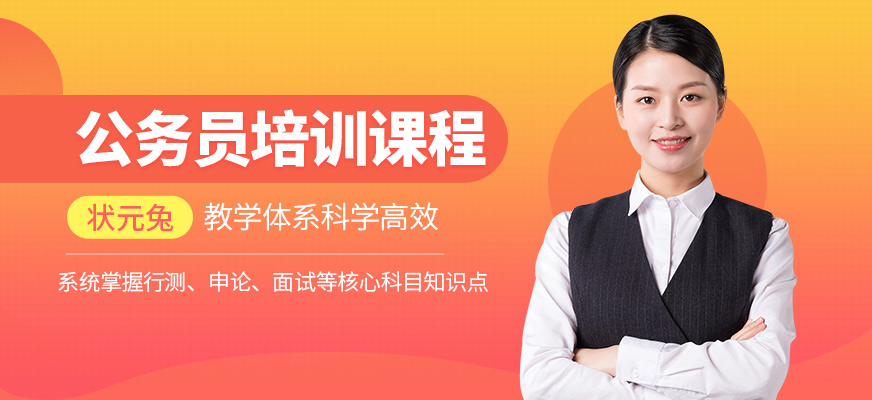 廈門狀元兔公務(wù)員學(xué)習(xí)