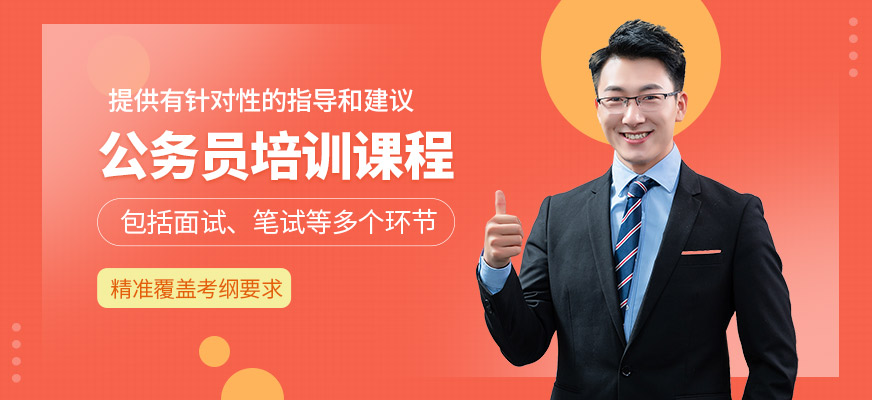 廈門狀元兔公務員課程