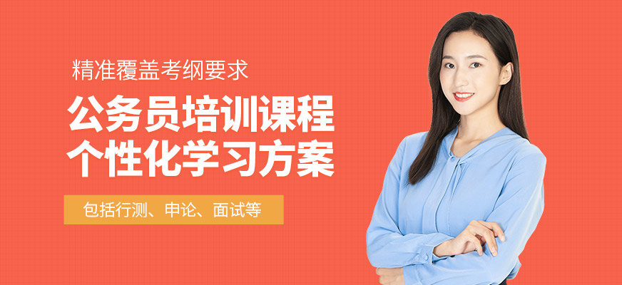 廈門狀元兔公務(wù)員培訓(xùn)