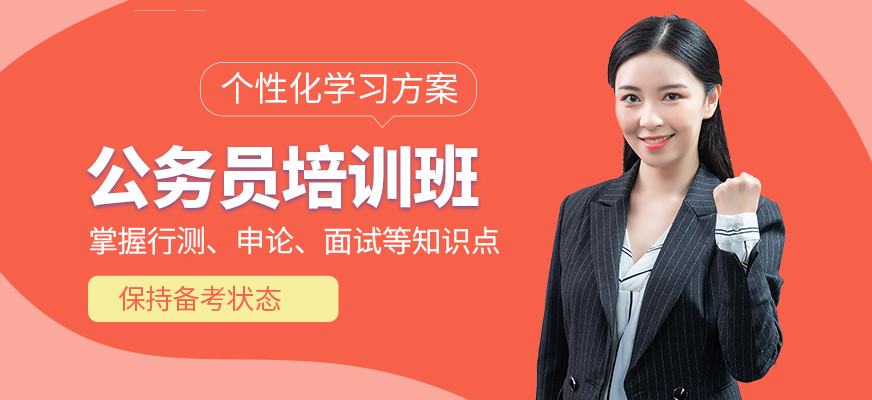 廈門(mén)狀元兔公務(wù)員培訓(xùn)機(jī)構(gòu)