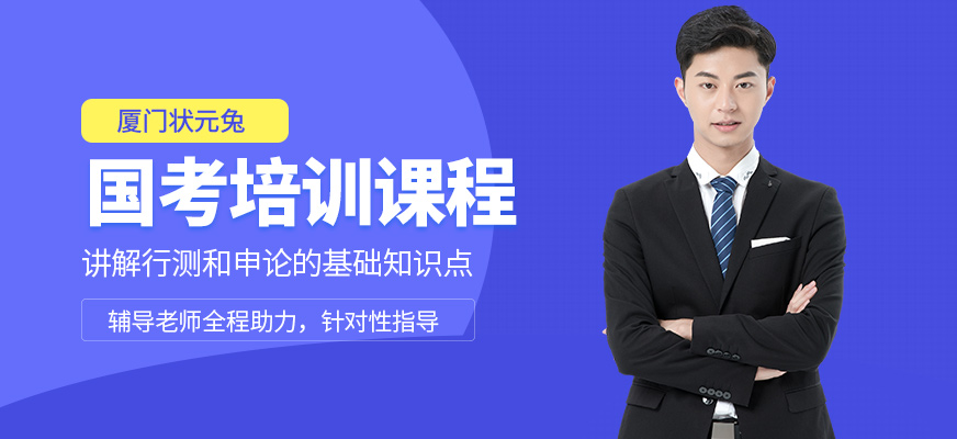 廈門狀元兔國考培訓(xùn)課程