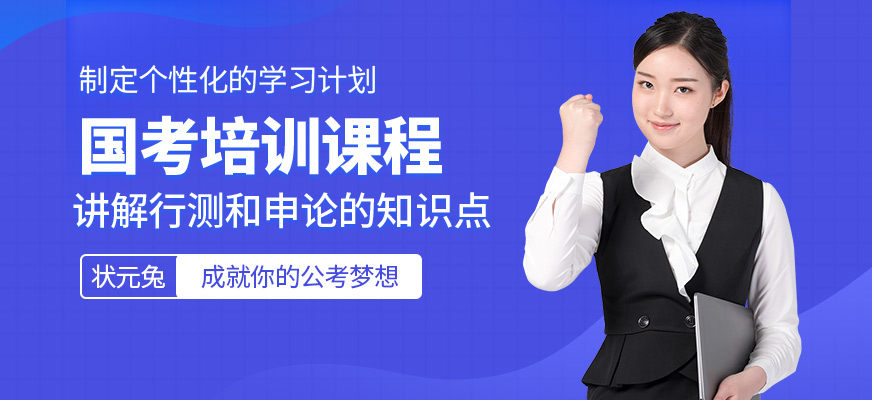 廈門狀元兔國考培訓(xùn)