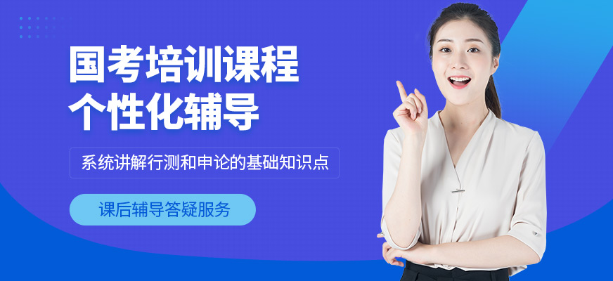 廈門狀元兔國考培訓機構(gòu)
