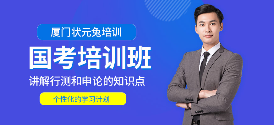 廈門狀元兔國考學習機構(gòu)