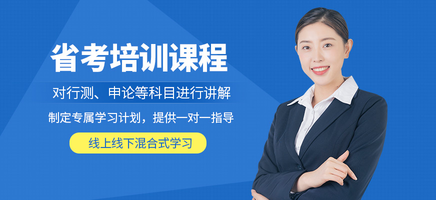 廈門狀元兔省考培訓(xùn)課程
