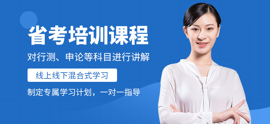 廈門狀元兔省考課程