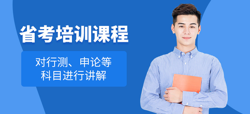 廈門狀元兔省考培訓