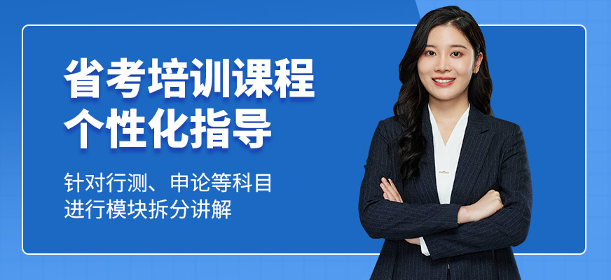 廈門狀元兔省考培訓(xùn)機(jī)構(gòu)