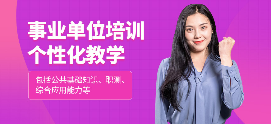 廈門狀元兔事業(yè)單位課程