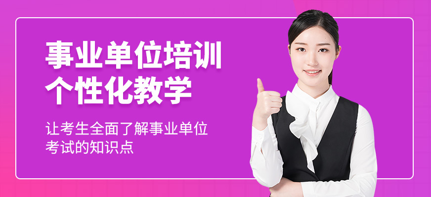 廈門狀元兔事業(yè)單位培訓(xùn)