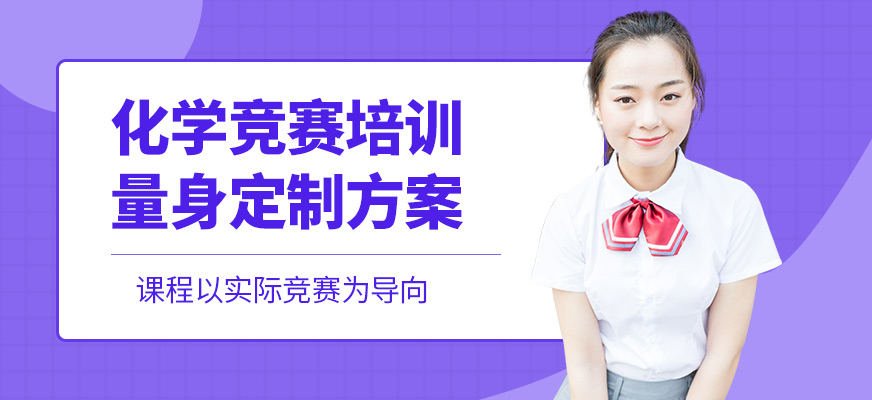 犀牛國際教育化學競賽培訓課程