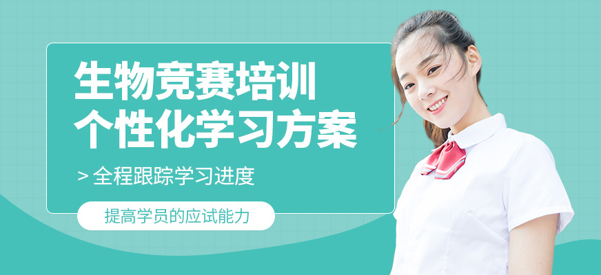 犀牛國際教育生物競賽學(xué)習(xí)機(jī)構(gòu)